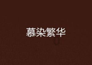 被禁止的道路